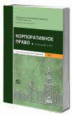 Корпоративное право: учебный курс в 2-х томах